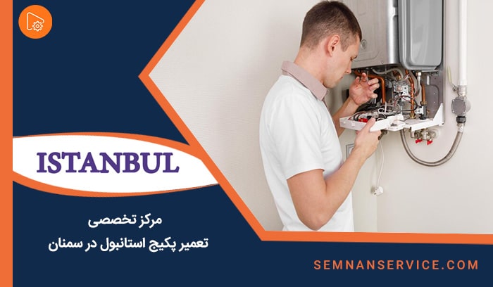 تعمیر پکیج استانبول در سمنان