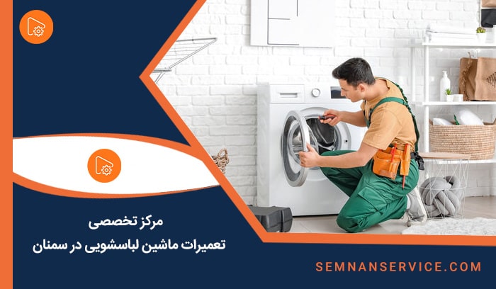 تعمیرات ماشین لباسشویی در سمنان