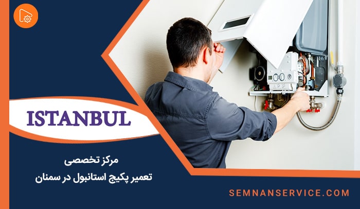 تعمیرات پکیج استانبول در سمنان