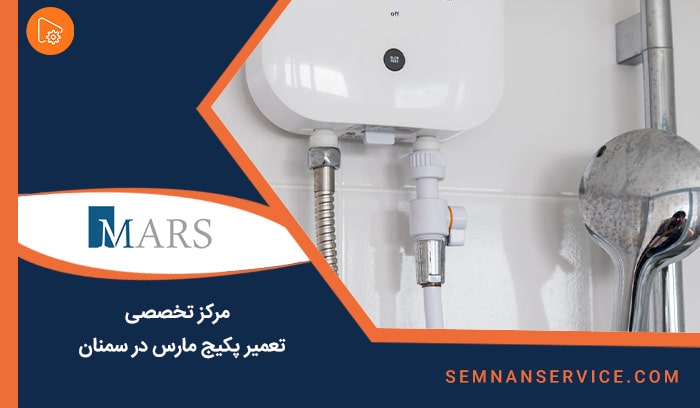 تعمیرات پکیج مارس در سمنان