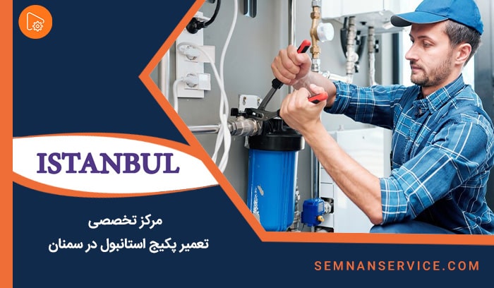 خدمات تعمیر پکیج استانبول در سمنان