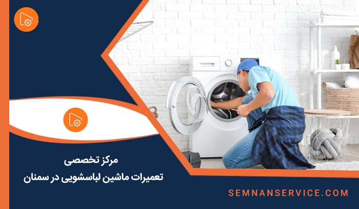 خدمات تعمیرات ماشین لباسشویی در سمنان