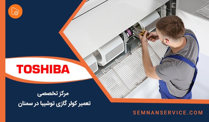خدمات نمایندگی کولر گازی توشیبا در سمنان