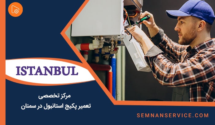 مرکز تعمیر پکیج استانبول در سمنان