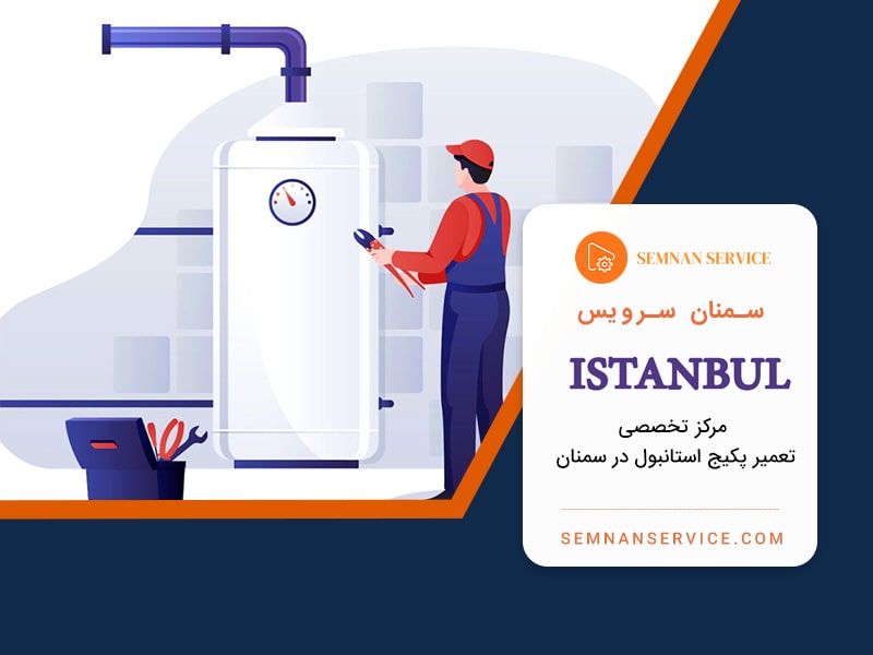 نمایندگی تعمیر پکیج استانبول در سمنان
