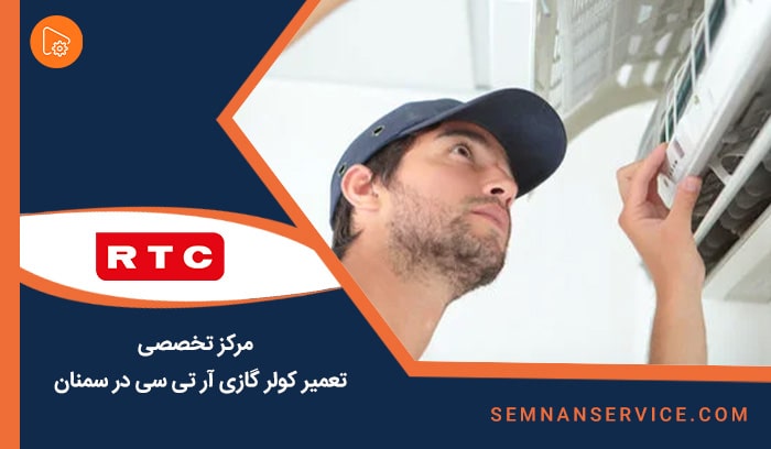 نمایندگی کولر گازی آر تی سی در سمنان کجاست